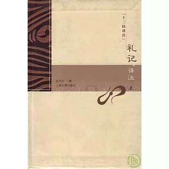 禮記譯注（全二冊）