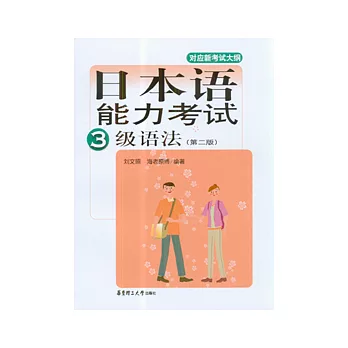 日本語能力考試3級語法