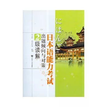 日本語能力考試出題傾向與對策‧2級讀解