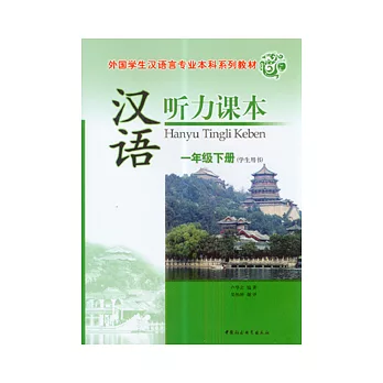 漢語听力課本︰一年級下冊（學生用書）