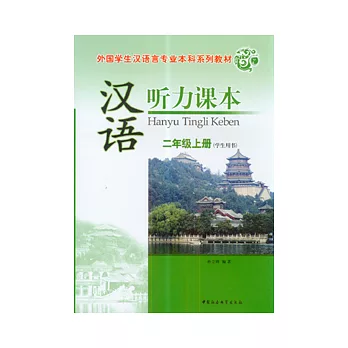 漢語听力課本︰二年級上冊（學生用書）