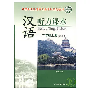 漢語听力課本︰二年級上冊（教師用書‧附贈光盤）