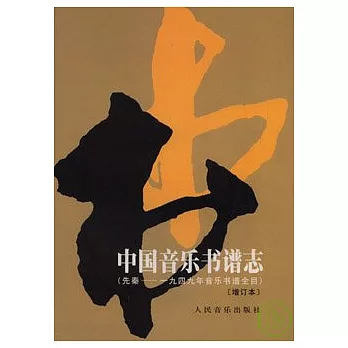 中國音樂書譜志︰先秦~1949年音樂書譜全目（增訂本）