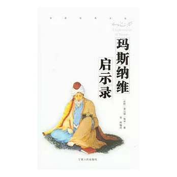 瑪斯納維啟示錄