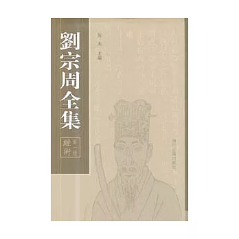 劉宗周全集（全六冊‧繁體版）