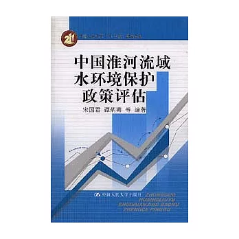 中國淮河流域水環境保護政策評估