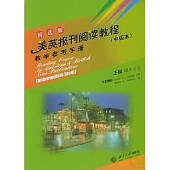 美英報刊閱讀教程︰教學參考手冊（中級本‧精選版‧英文版）