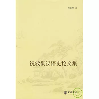 祝敏徹漢語史論文集