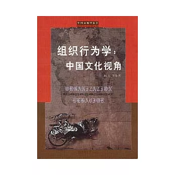 組織行為學︰中國文化視角