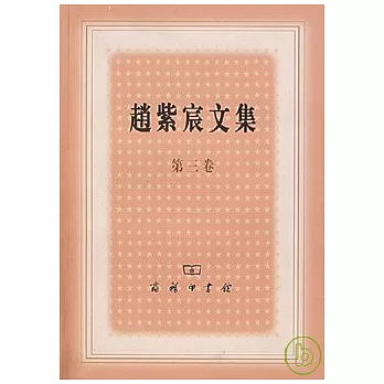 趙紫宸文集︰第三卷（繁體版）