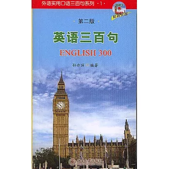 英語三百句（附贈MP3）