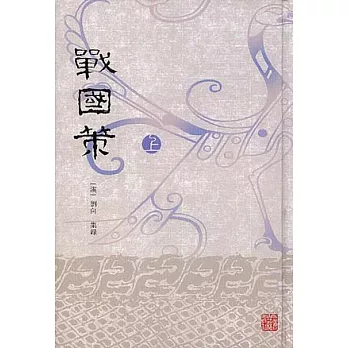 戰國策（全二冊·繁體版）