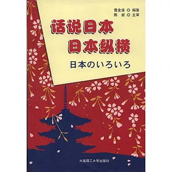 話說日本‧日本縱橫