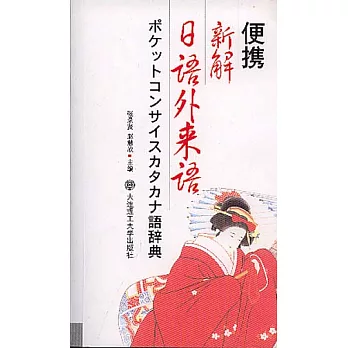 便攜新解日語外來語