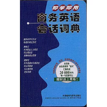 即學即用：商務英語會話詞典