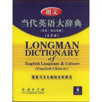 朗文當代英語大辭典︰語言與文化相結合的典範（英英‧英漢雙解‧大字本）