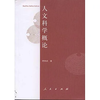 人文科學概論