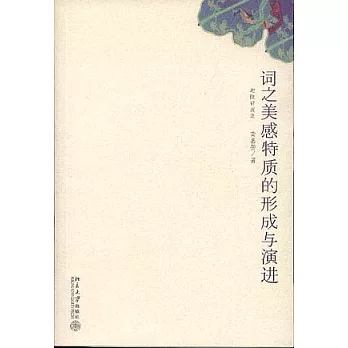 詞之美感特質的形成與演進