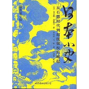 日本小史︰從石器時代到超級強權的崛起（插圖第二版）