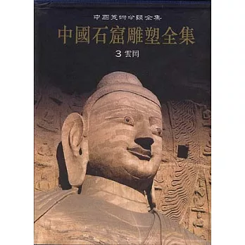 中國石窟雕塑全集‧第三卷‧雲岡（繁體版）
