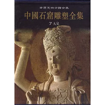 中國石窟雕塑全集‧第七卷‧大足（繁體版）