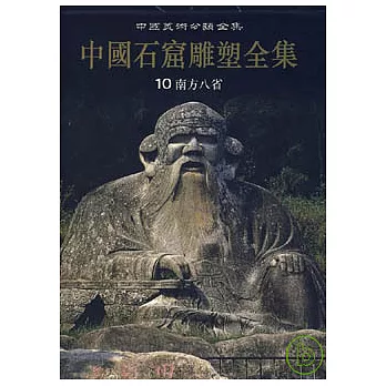 中國石窟雕塑全集‧第十卷‧南方八省（繁體版）