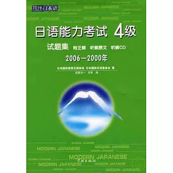 2006~2000年日語能力考試4級試題集（日語版‧附贈光盤）