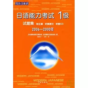 2006~2000年日語能力考試1級試題集（日語版‧附贈光盤）