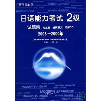 2006~2000年日語能力考試2級試題集（日語版‧附贈光盤）