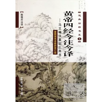 黃帝四經今注今譯：馬王堆漢墓出土帛書（參照簡帛本最新修訂版）