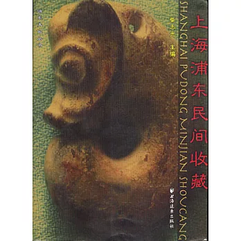 上海浦東民間收藏
