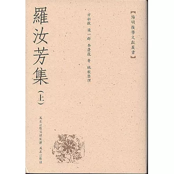 羅汝芳集（全二冊·繁體版）