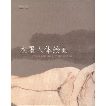 水墨人體繪畫
