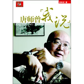 唐師曾︰我說