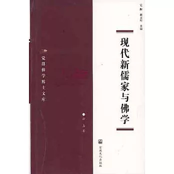 現代新儒家與佛學