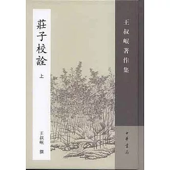 庄子校詮（全二冊·繁體版）