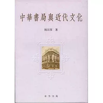 中華書局與近代文化