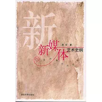 新媒體藝術史綱︰走向整合的旅程