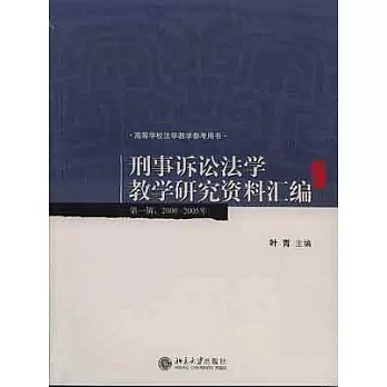 2000~2005年 刑事訴訟法學教學研究資料匯編（第一輯）