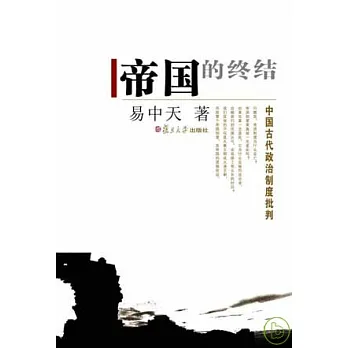 帝國的終結︰中國古代政治制度批判