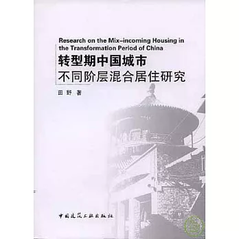 轉型期中國城市不同階層混合居住研究