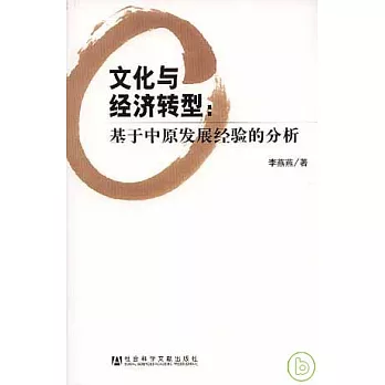 文化與經濟轉型︰基于中原發展經驗的分析