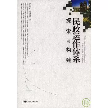 民政動作體系探索與構建