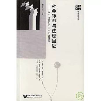 社會轉型與法理回應︰以21世紀初中國為背景