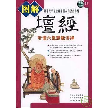 圖解壇經︰听懂六祖慧能講禪