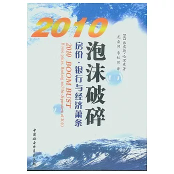 2010泡沫破碎︰房價‧銀行與經濟蕭條