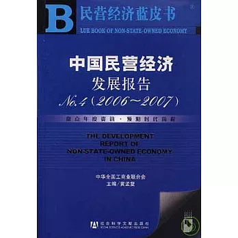 2006~2007年中國民營經濟發展報告No.4（附贈光盤）