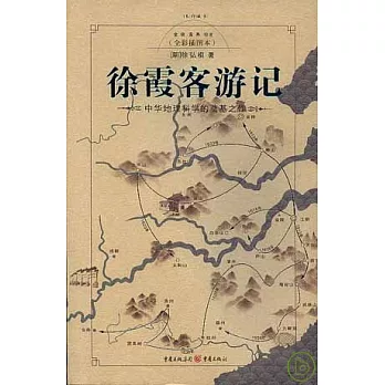 徐霞客游記︰中華地理科學的奠基之作（全彩插圖本）