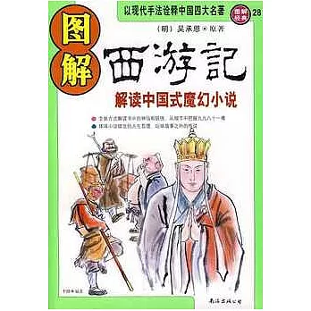 圖解西游記︰解讀中國式魔幻小說