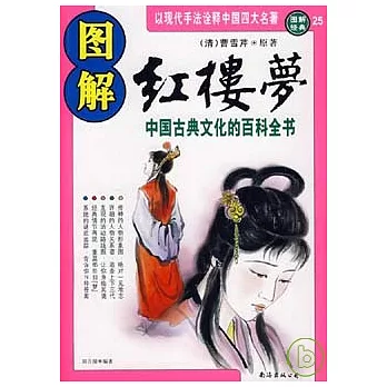 圖解紅樓夢︰中國古典文化的百科全書